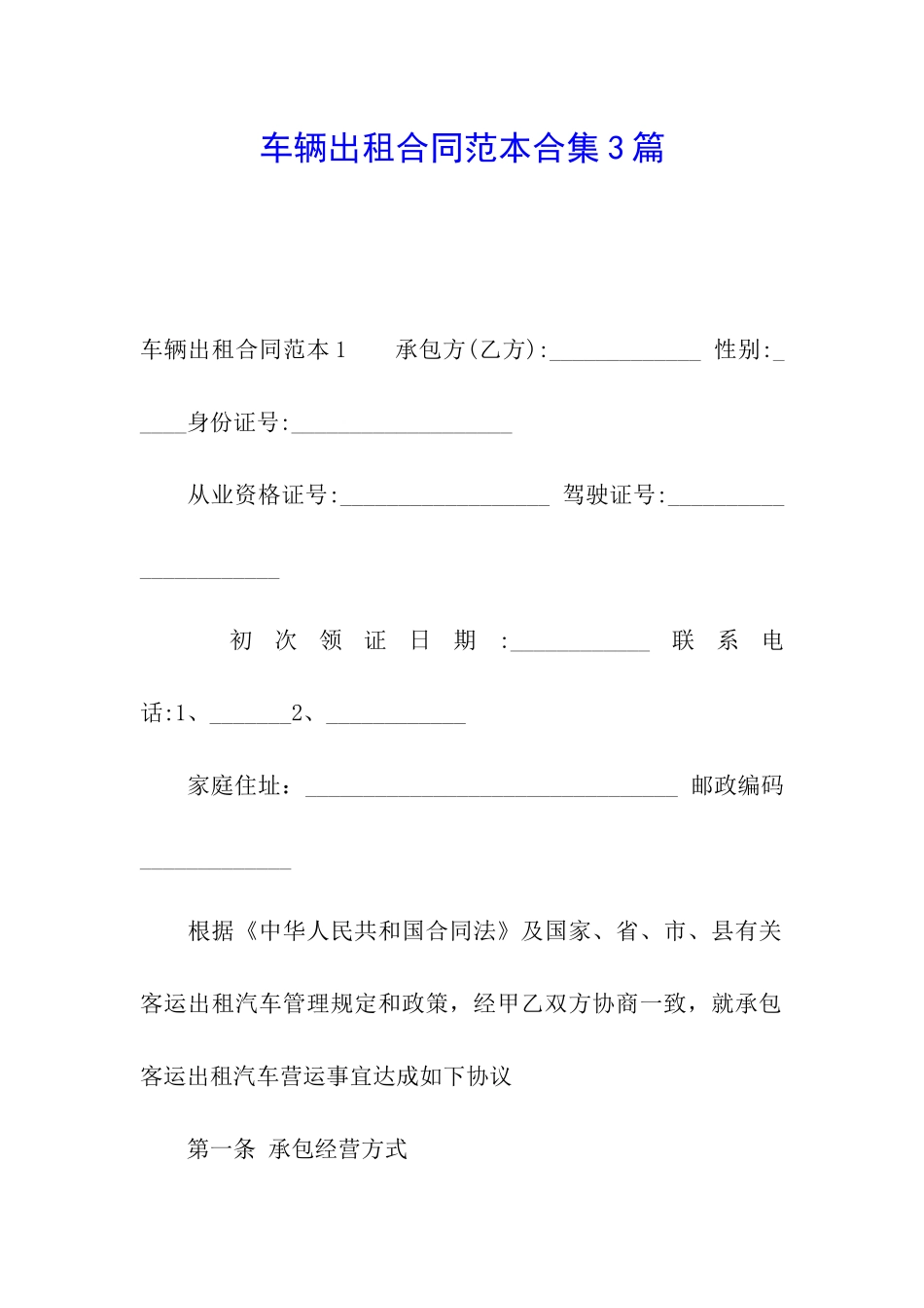 车辆出租合同范本合集3篇_第1页