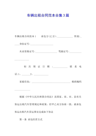 车辆出租合同范本合集3篇