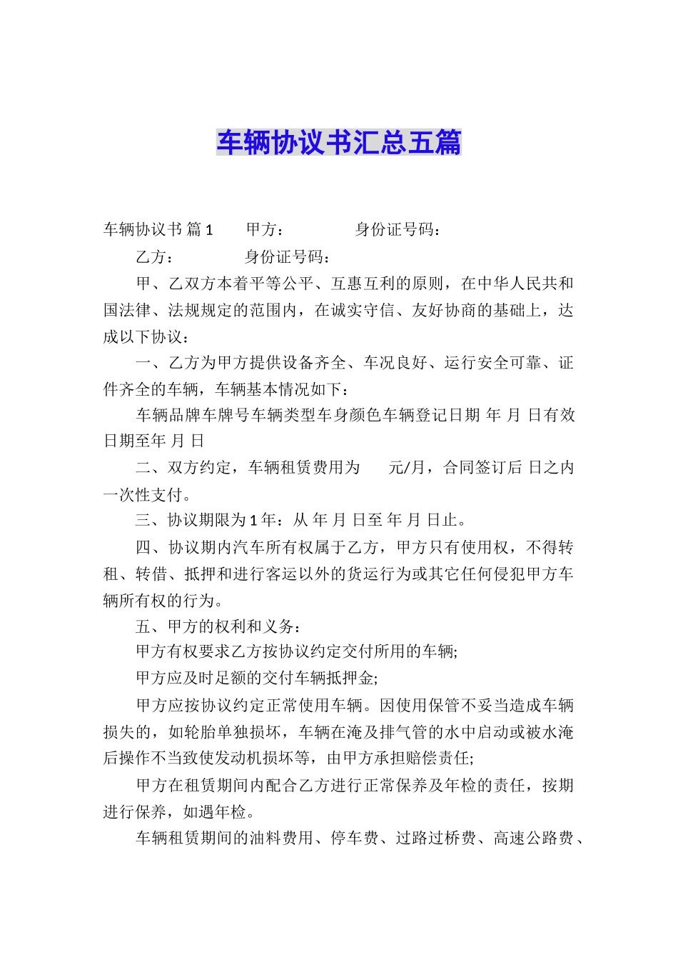 车辆协议书汇总五篇_第1页