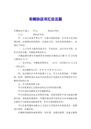 车辆协议书汇总五篇