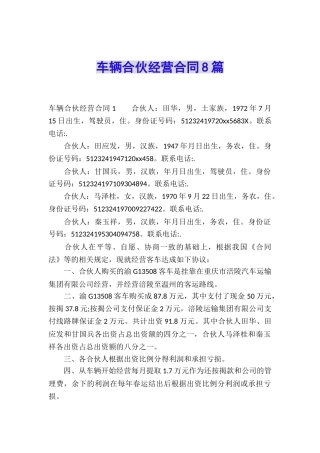 车辆合伙经营合同8篇