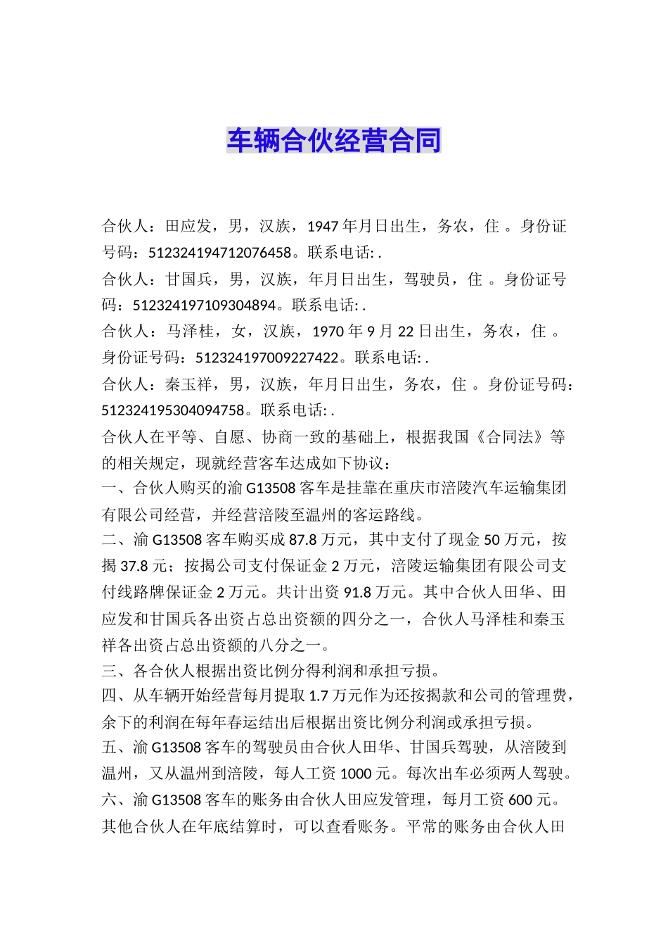 车辆合伙经营合同_第1页