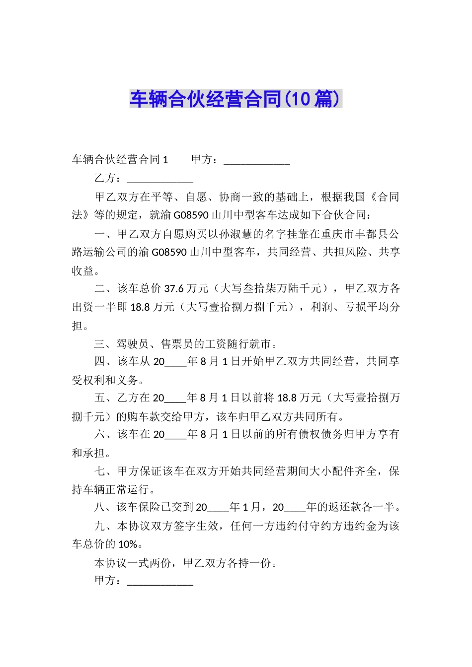 车辆合伙经营合同(10篇)_第1页