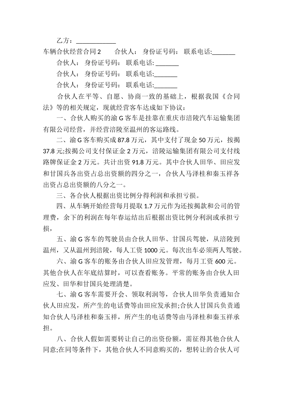 车辆合伙经营合同(10篇)_第2页