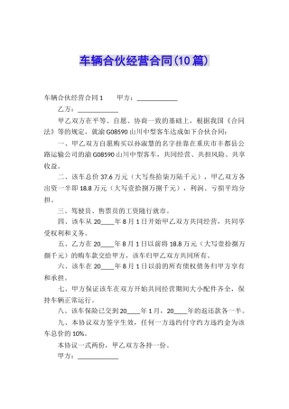 车辆合伙经营合同(10篇)