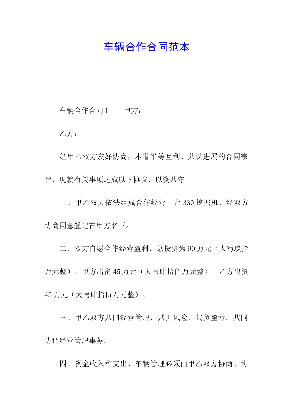 车辆合作合同范本_第1页