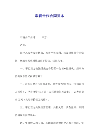 车辆合作合同范本