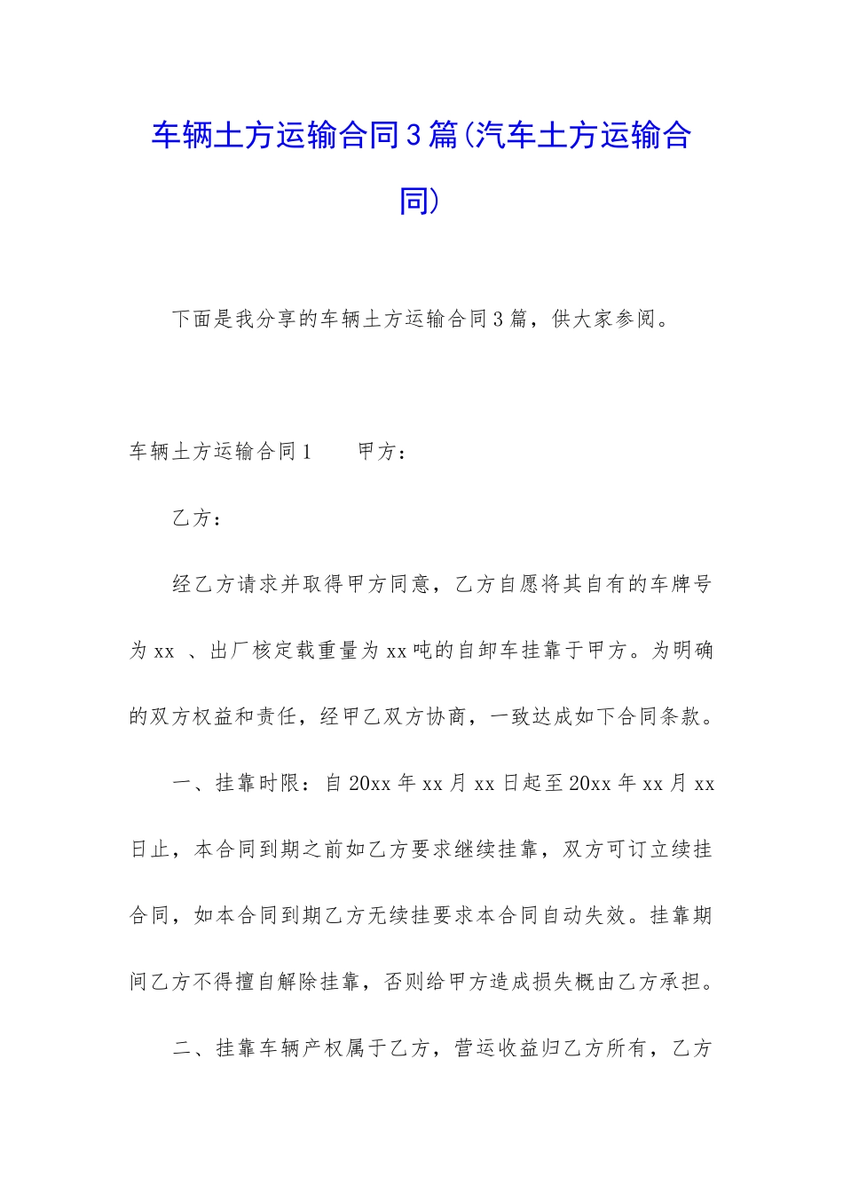 车辆土方运输合同3篇_第1页
