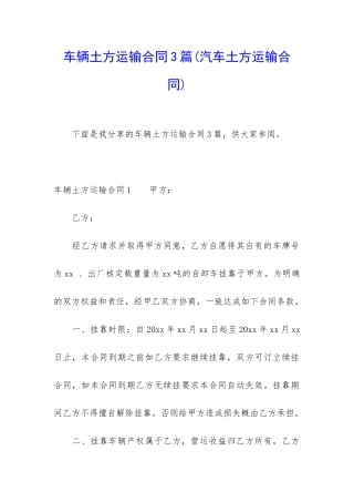 车辆土方运输合同3篇