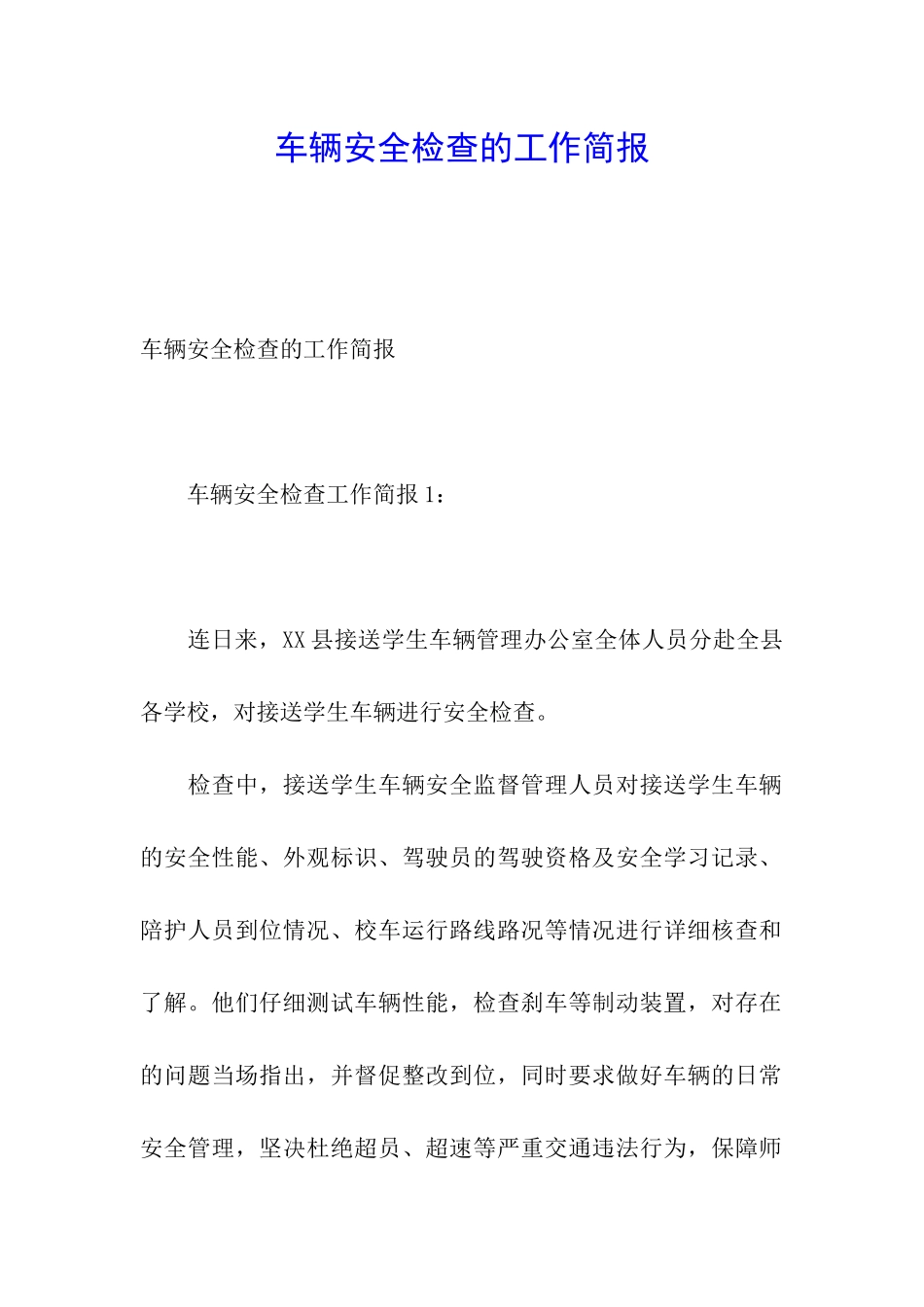 车辆安全检查的工作简报_第1页
