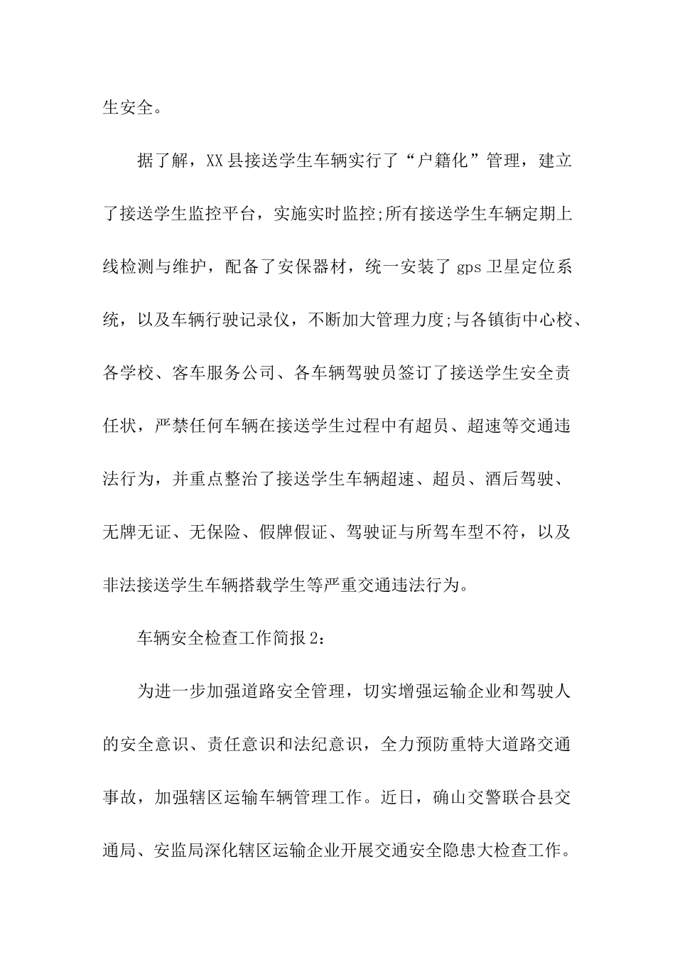 车辆安全检查的工作简报_第2页