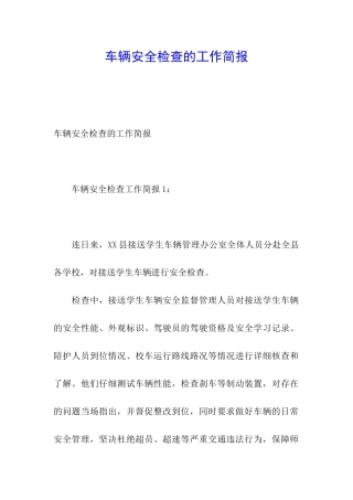 车辆安全检查的工作简报