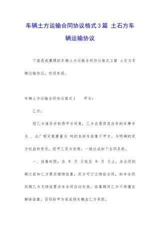 车辆土方运输合同协议格式3篇-土石方车辆运输协议