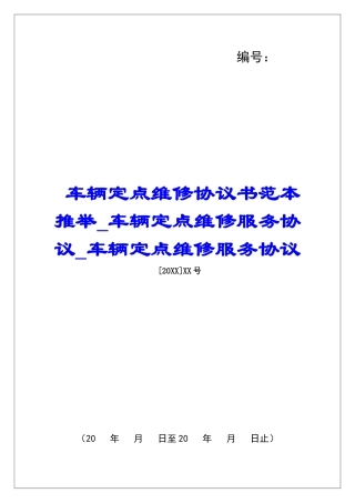 车辆定点维修协议书范本推荐车辆定点维修服务协议车辆定点维修服务协议