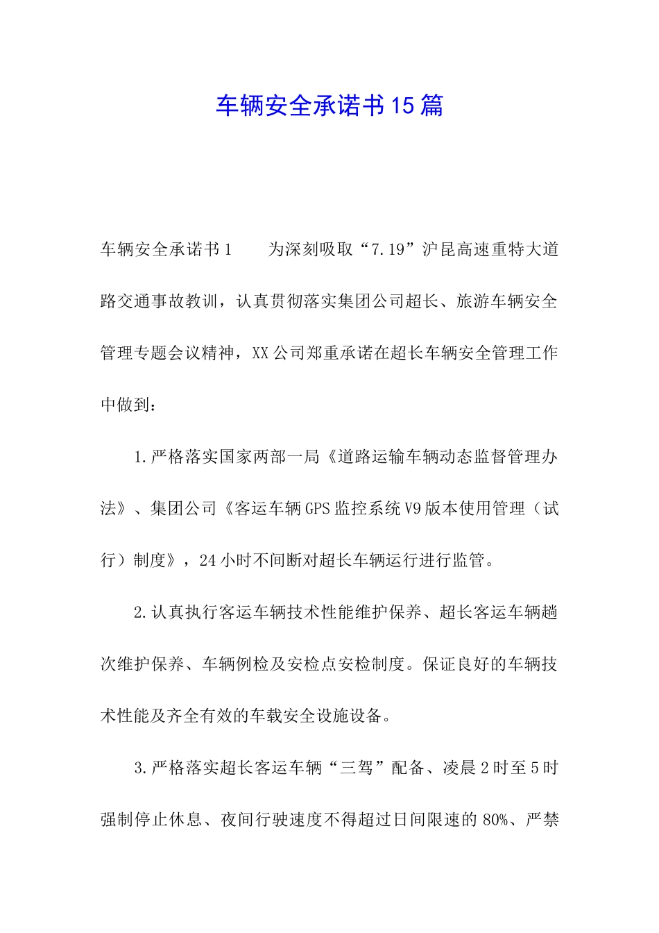 车辆安全承诺书15篇_第1页