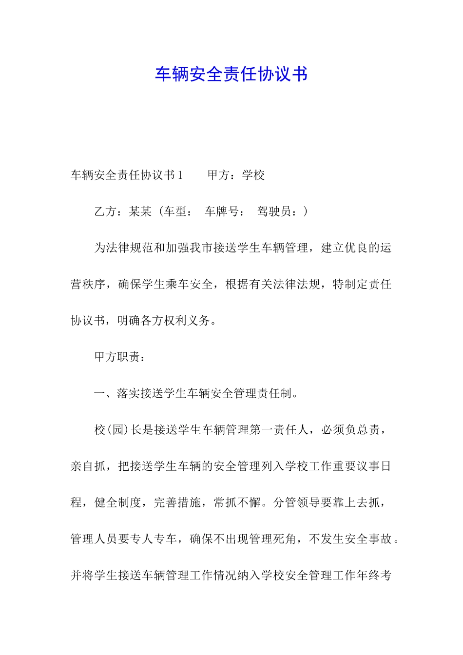 车辆安全责任协议书_第1页