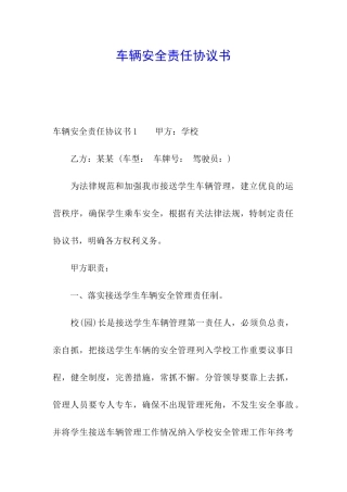车辆安全责任协议书