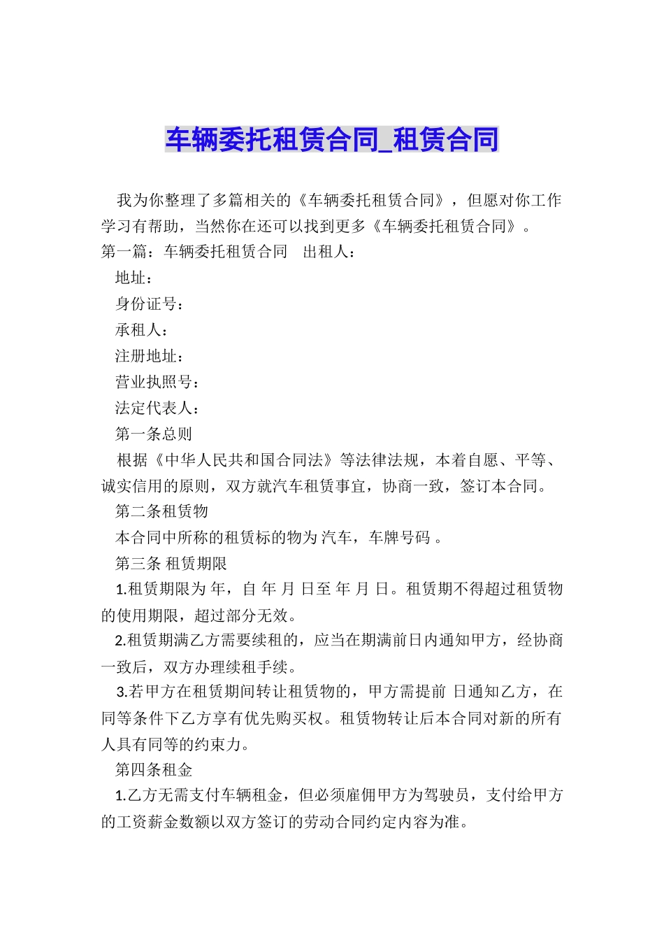 车辆委托租赁合同-租赁合同-_第1页