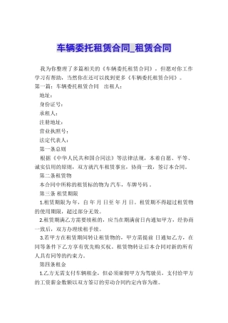 车辆委托租赁合同-租赁合同-