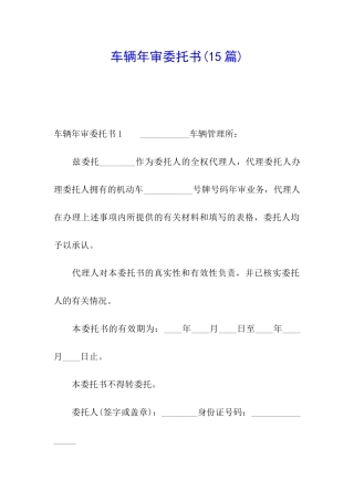 车辆年审委托书(15篇)