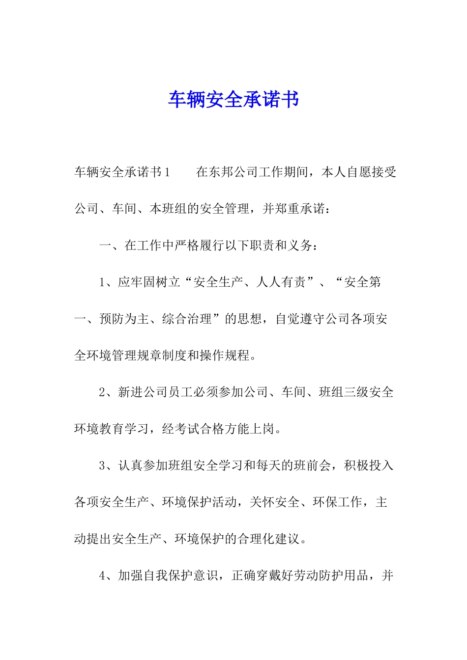 车辆安全承诺书_第1页