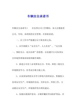 车辆安全承诺书