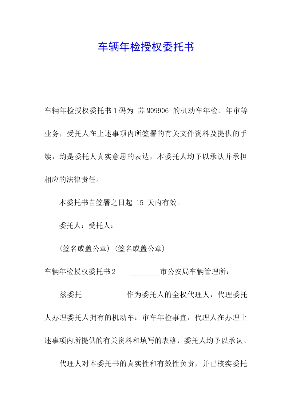 车辆年检授权委托书_第1页