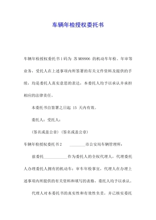 车辆年检授权委托书