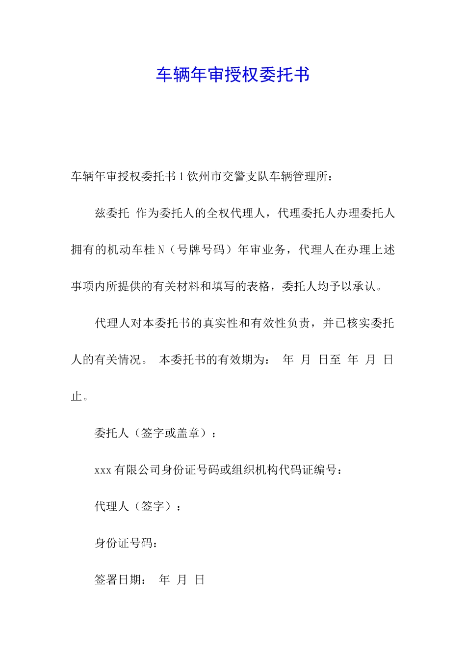 车辆年审授权委托书_第1页