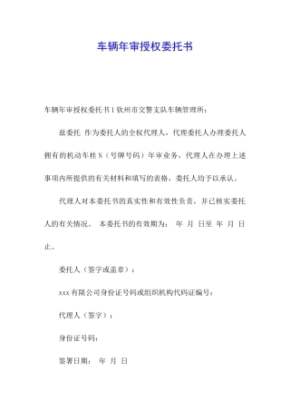 车辆年审授权委托书