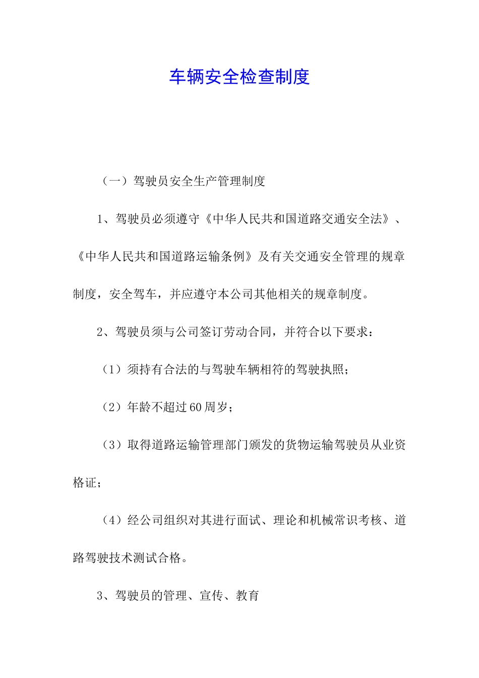 车辆安全检查制度_第1页