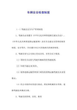 车辆安全检查制度
