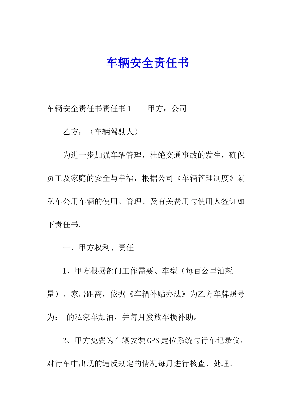 车辆安全责任书_第1页