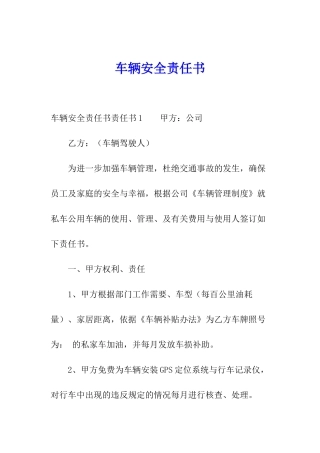 车辆安全责任书