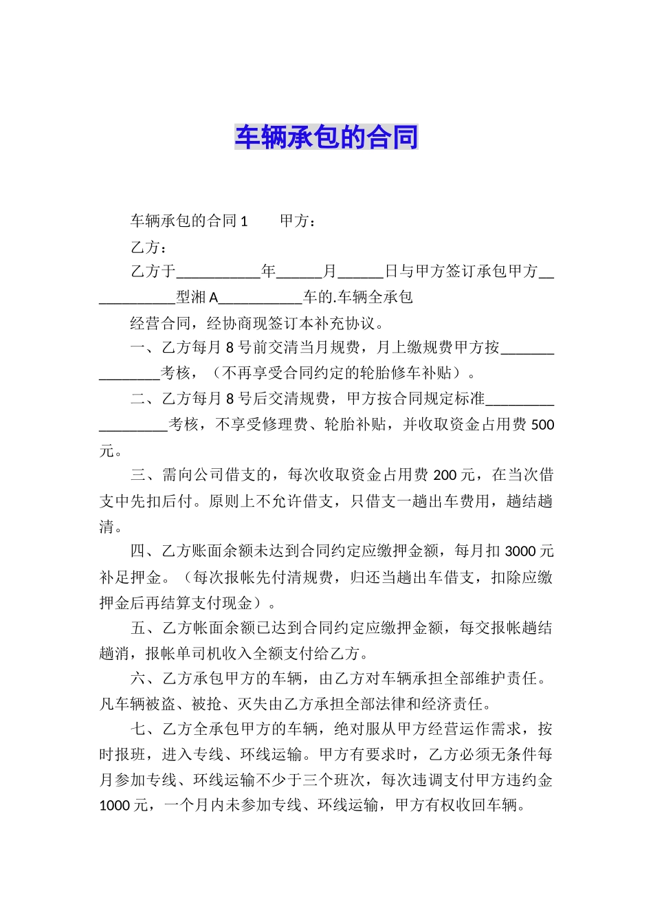 车辆承包的合同_第1页