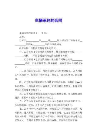 车辆承包的合同