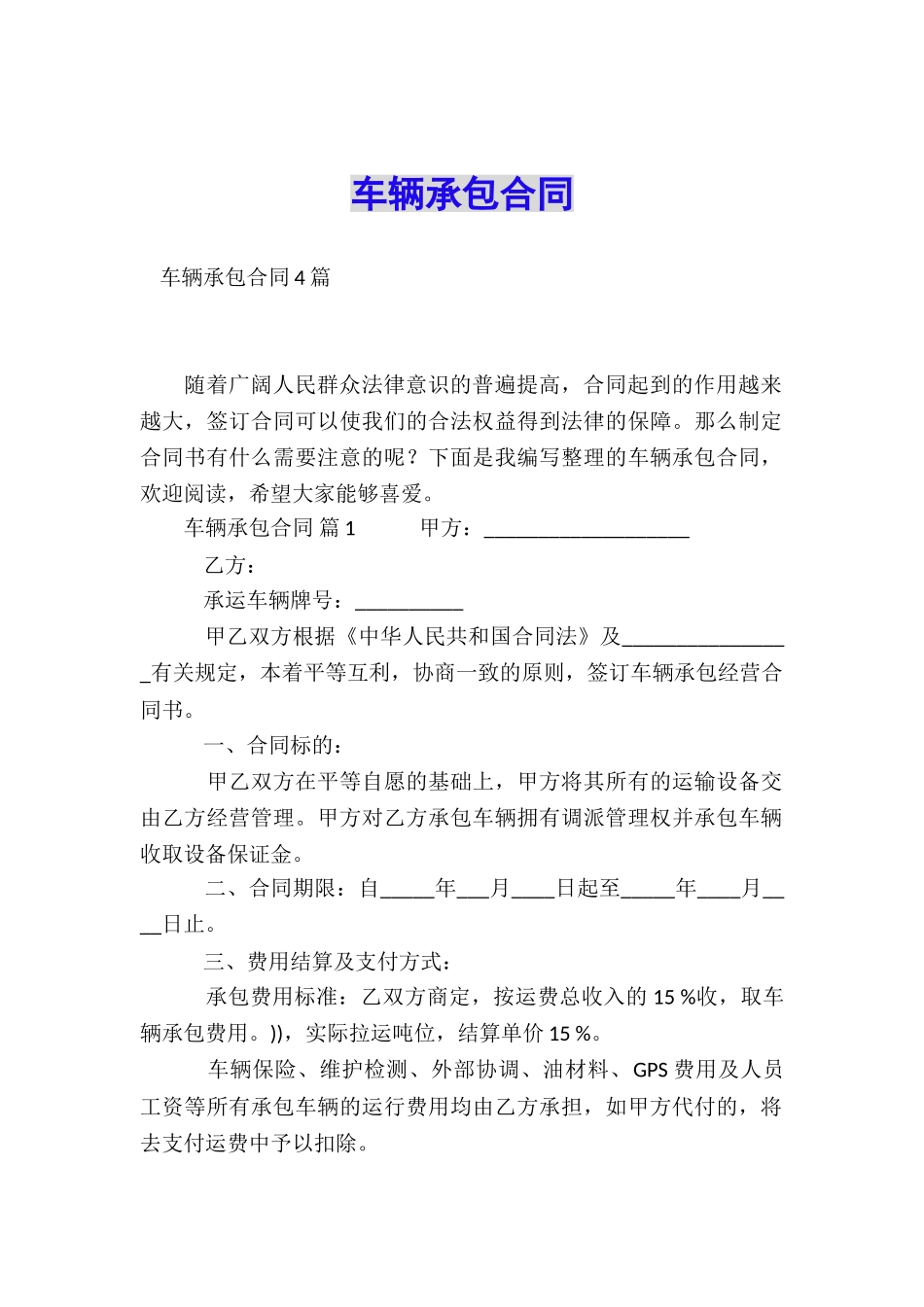 车辆承包合同_第1页