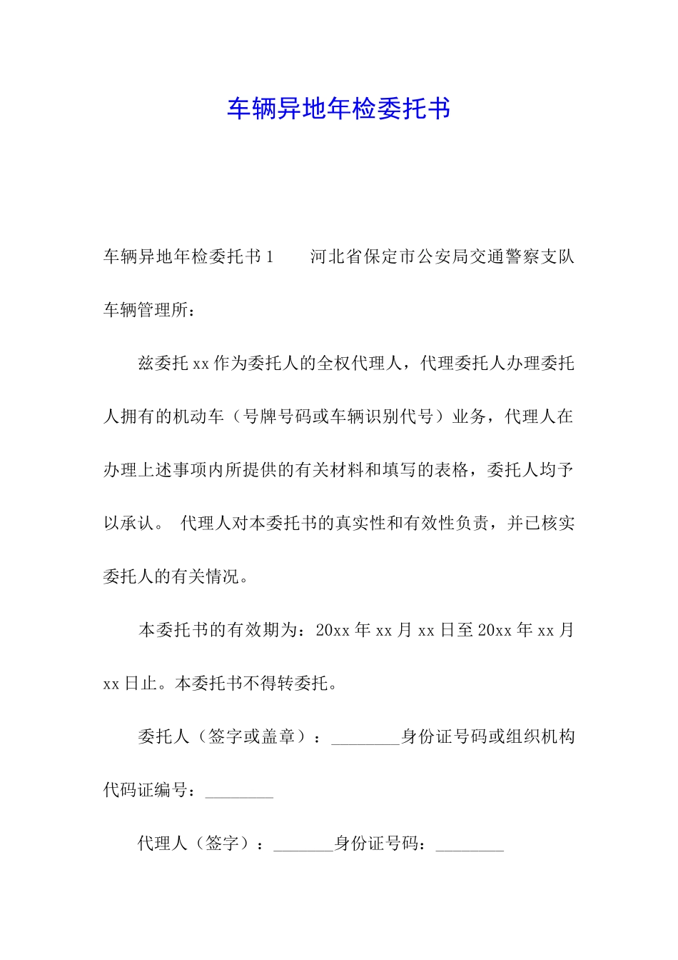 车辆异地年检委托书_第1页