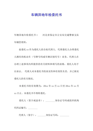 车辆异地年检委托书