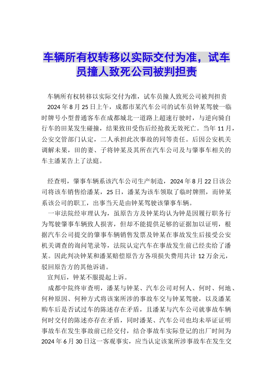 车辆所有权转移以实际交付为准-试车员撞人致死公司被判担责_第1页