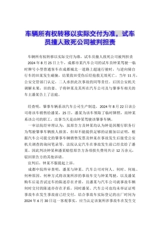 车辆所有权转移以实际交付为准-试车员撞人致死公司被判担责
