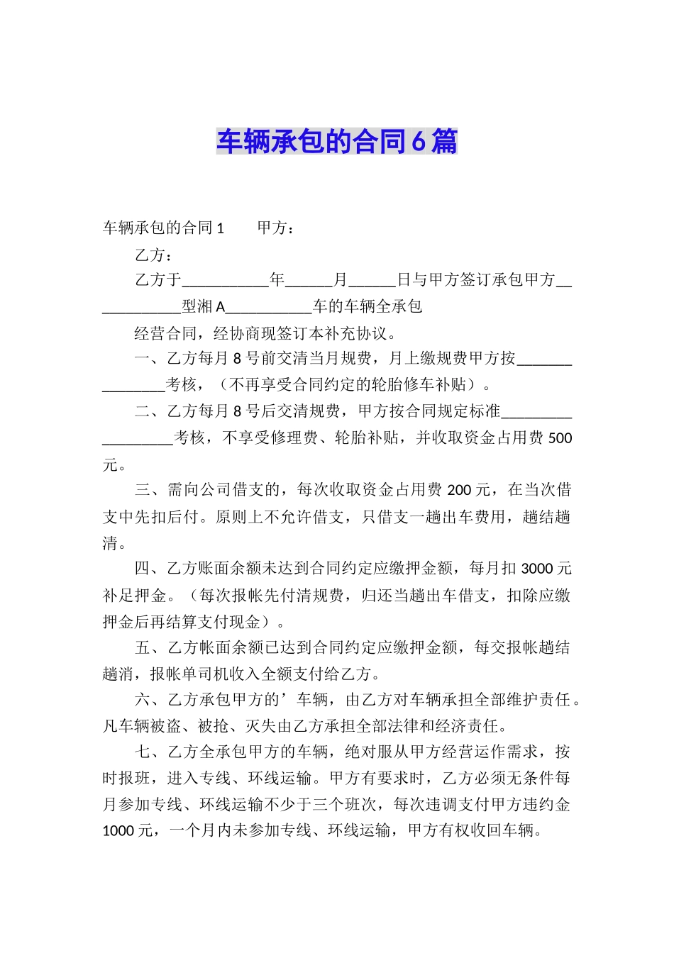 车辆承包的合同6篇_第1页