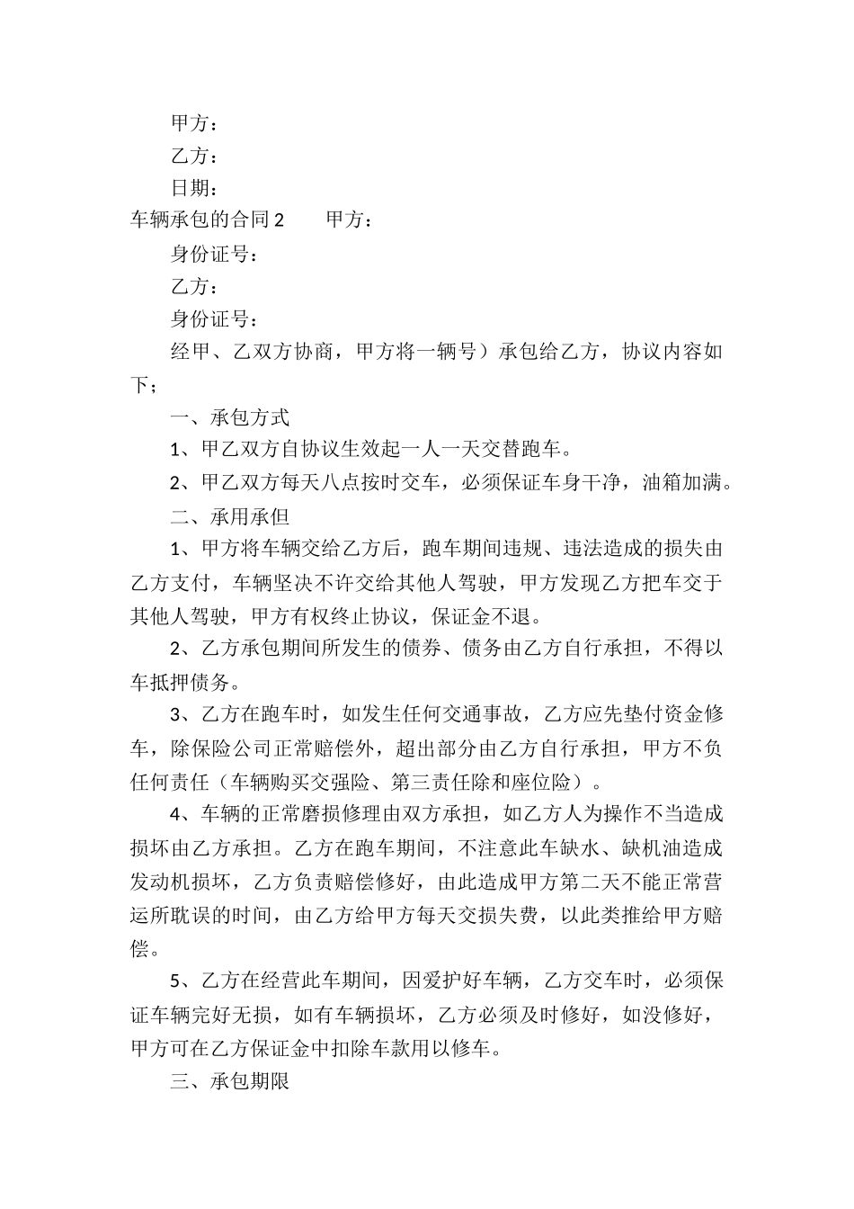 车辆承包的合同6篇_第2页