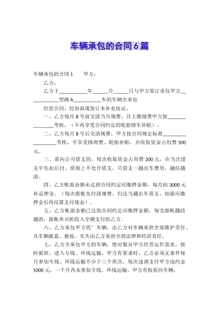 车辆承包的合同6篇
