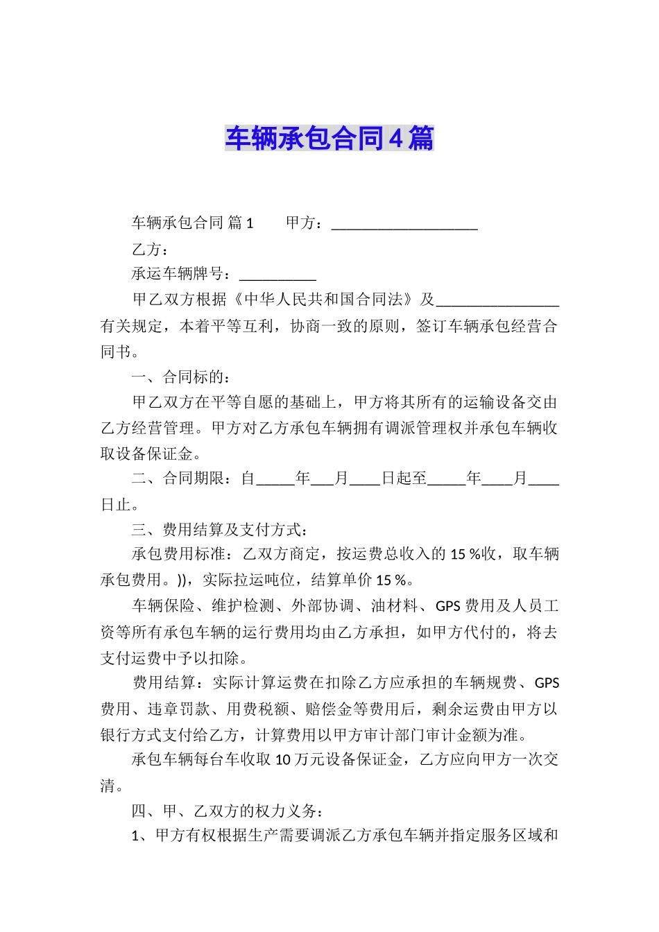 车辆承包合同4篇_第1页