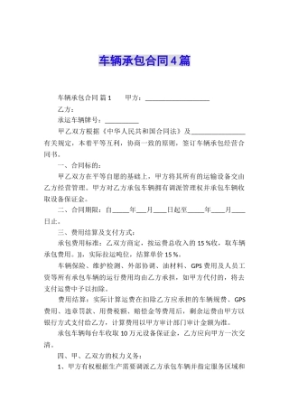 车辆承包合同4篇