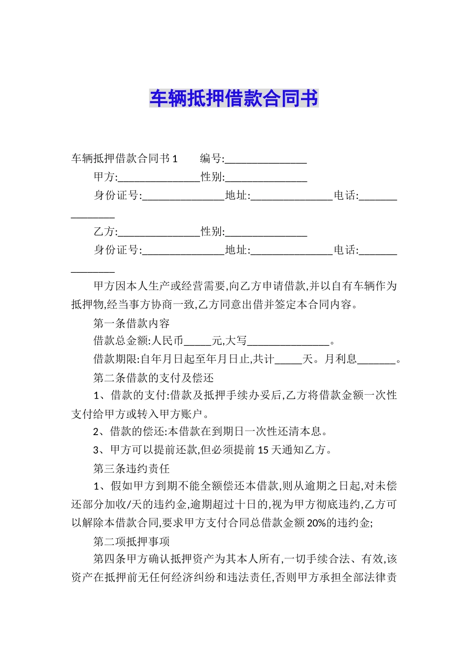 车辆抵押借款合同书_第1页