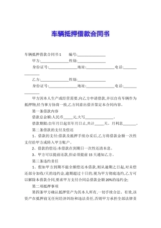 车辆抵押借款合同书