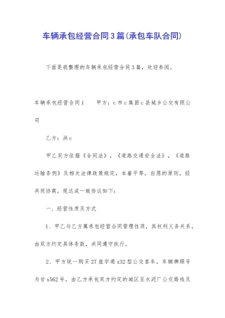 车辆承包经营合同3篇
