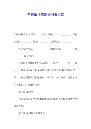 车辆抵押借款合同书3篇